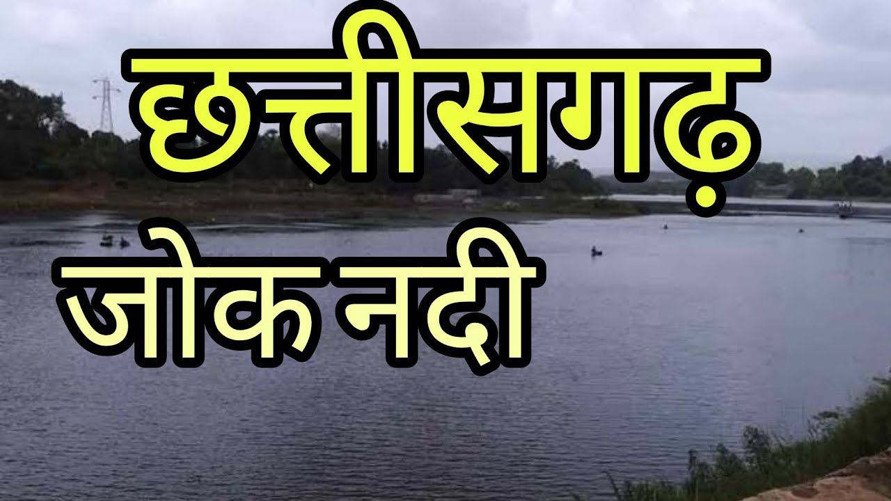 जोक नदी छत्तीसगढ़ मे बहती है लम्बाई कितनी है jok nadi ki lambai kitni