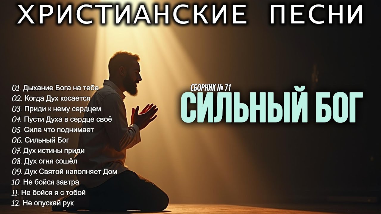 СИЛЬНЫЙ БОГ - Новый Сборник Христианские Песни слушать онлайн - 