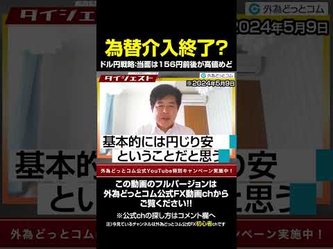 為替介入後のドル円戦略！当面は156円前後が高値めど｜メキシコペソ円が強すぎる！？ #ドル円 #介入 #投資 #fx #shorts（ダイジェスト）　2024/5/9　今井雅人氏