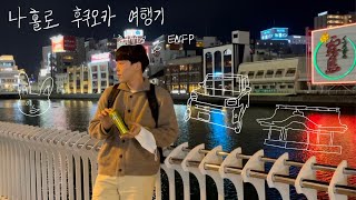 나홀로 후쿠오카 브이로그 Enfp가 혼자 여행가면 안되는 이유