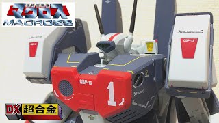 【超時空要塞マクロス】アーマードは漢のロマン！！　大ボリュームの傑作玩具！！！　DX超合金