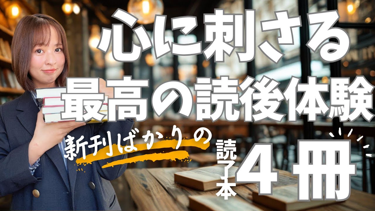 【読んだ本】女性、政治、そして信仰。現代社会の『闇と光』を抉る4作品をご紹介！【書評】【2026】