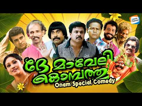 ദേ മാവേലി കൊമ്പത്ത് - Onam Special Comedy || Malayalam Comedy Skit
