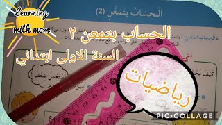 الحساب بتمعن ٢ _ كتاب الرياضيات صفحة 115 السنة الأولى إبتدائي _ أتعلم مع أمي