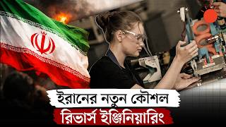 যুক্তরাষ্ট্রের বাংকার ব্লাস্টার ইরানের হাতে—রিভার্স ইঞ্জিনিয়ারিং কতটা সম্ভব? | Reverse Engineering