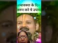 amavasya ke din Karenge upay#pradeepmisra #trending # viral