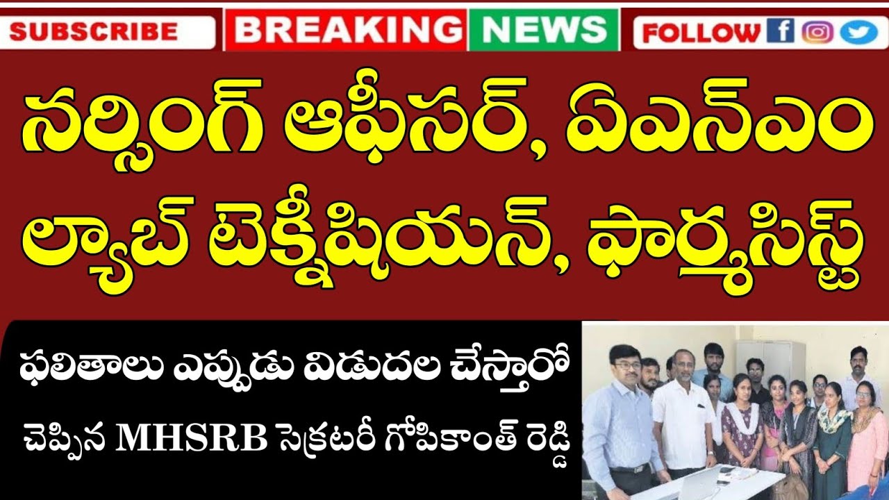 MHSRB Nursing Officer, ANM, Lab Technician, Pharmacist Results Update| MHSRB Nursing Officer Results