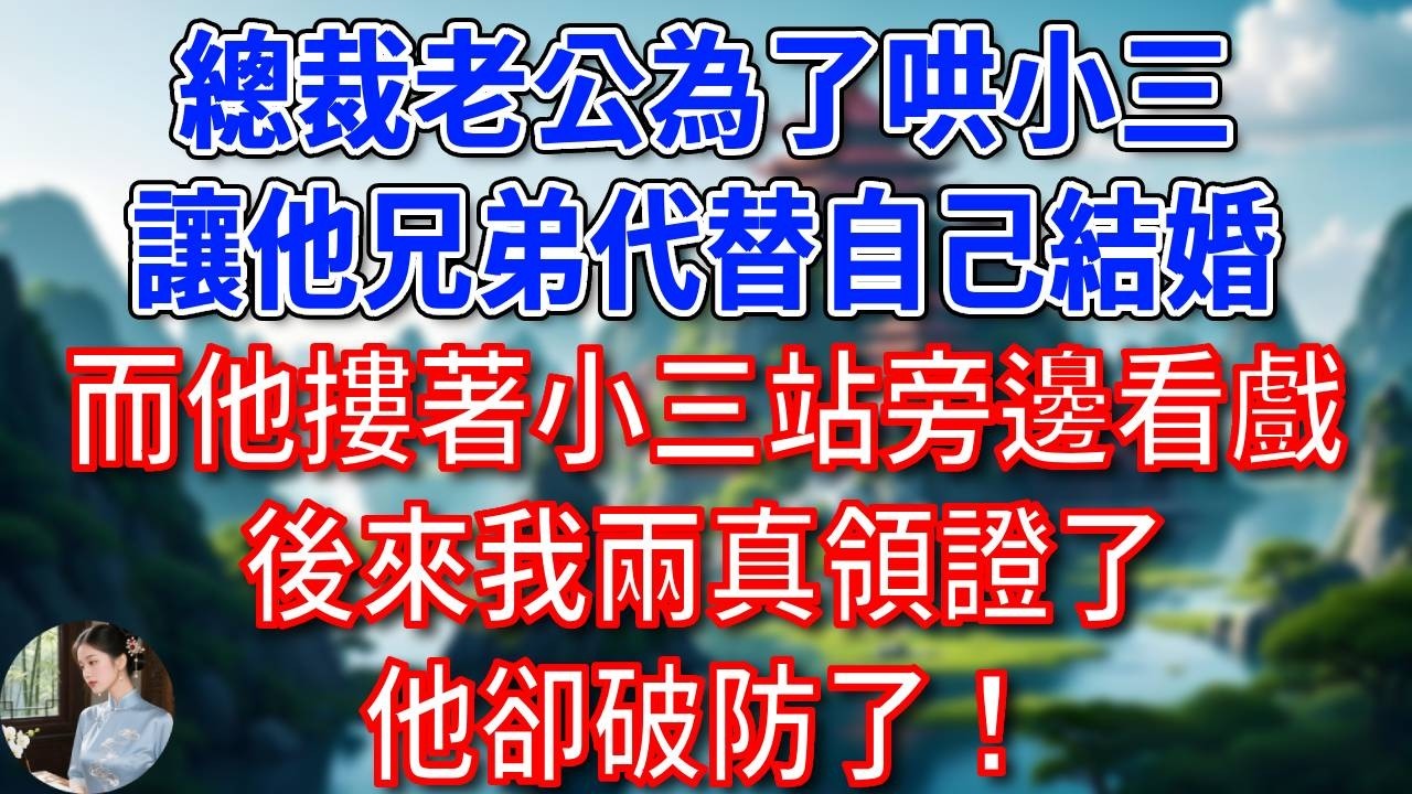 我到達婚禮現場才知道，總裁老公為了哄小三，讓他兄弟代替自己結婚，而他就摟著小三站旁邊看戲，我冷笑回答「我願意」，後來我兩真領證了，他卻破防了！#為人處世#生活經驗#情感故事#故事#小說#戀愛#情感