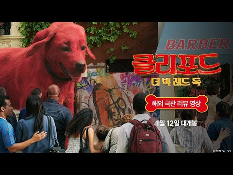 [클리포드 더 빅 레드 <strong>독</strong>] 해외 극찬 <strong>리뷰</strong> 영상