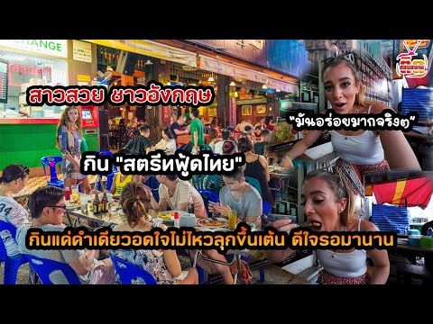 สาวสวยชาวอังกฤษเที่ยวไทย แค่ลิ้มรสชาติอาหารไทยถึงกันเต้นไม่หยุด สตรีทฟู้ดไทยที่รอมานาน อร่อยมากจริงๆ