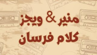 محمد منير و ويجز- كلام فرسان (كلمات) مترجمة | Mohamed Mounir&Wegz- Kalam Forsan (Lyrics) Translation