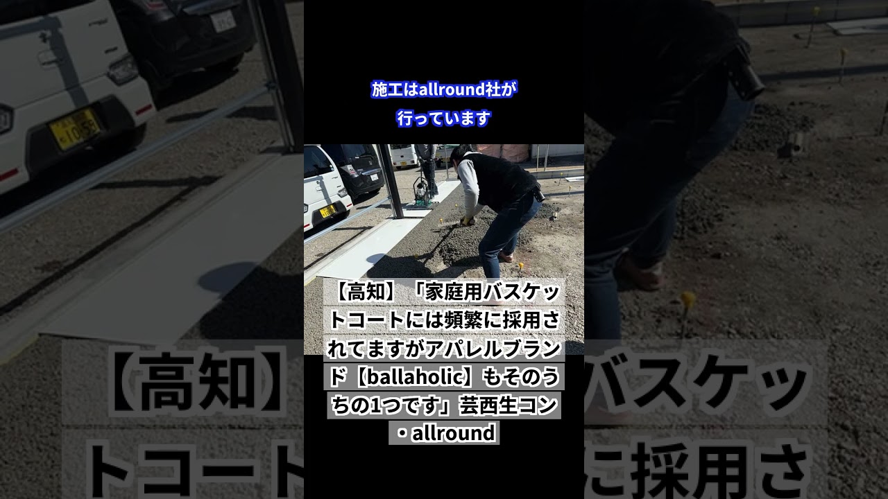 【高知】「家庭用バスケットコートには頻繁に採用されてますがアパレルブランド【ballaholic】もそのうちの1つです」芸西生コン・all round