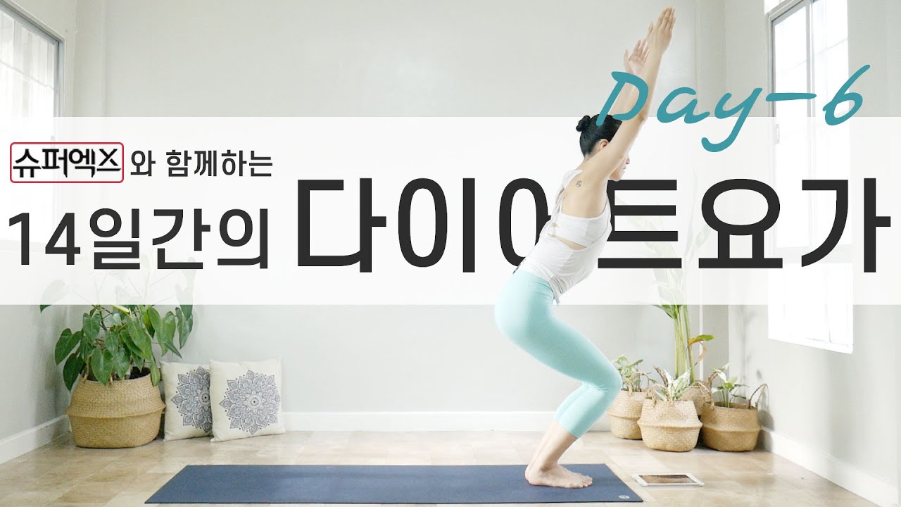 [EVA YOGA]슈퍼엑스와 함께하는 14일간의 다이어트요가 / 근력강화 / 체지방 감소