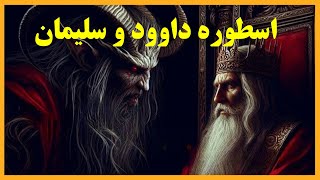 داوود و سلیمان پادشاهان ظالمی که مقدس شدند(ملتی که تاریخ نمی داند...)