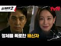 [배신엔딩] 오연서의 폭로로 들켜버린 작전! 위험에 빠진 송승헌X이시언? #플레이어2:꾼들의전쟁 EP.1 | tvN 240603 방송