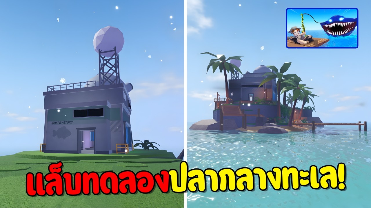 ตกปลาที่แล็บทดลองกลางทะเล! (Roblox Fish It)