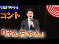 【公式】ななまがりコント「けんちゃん」