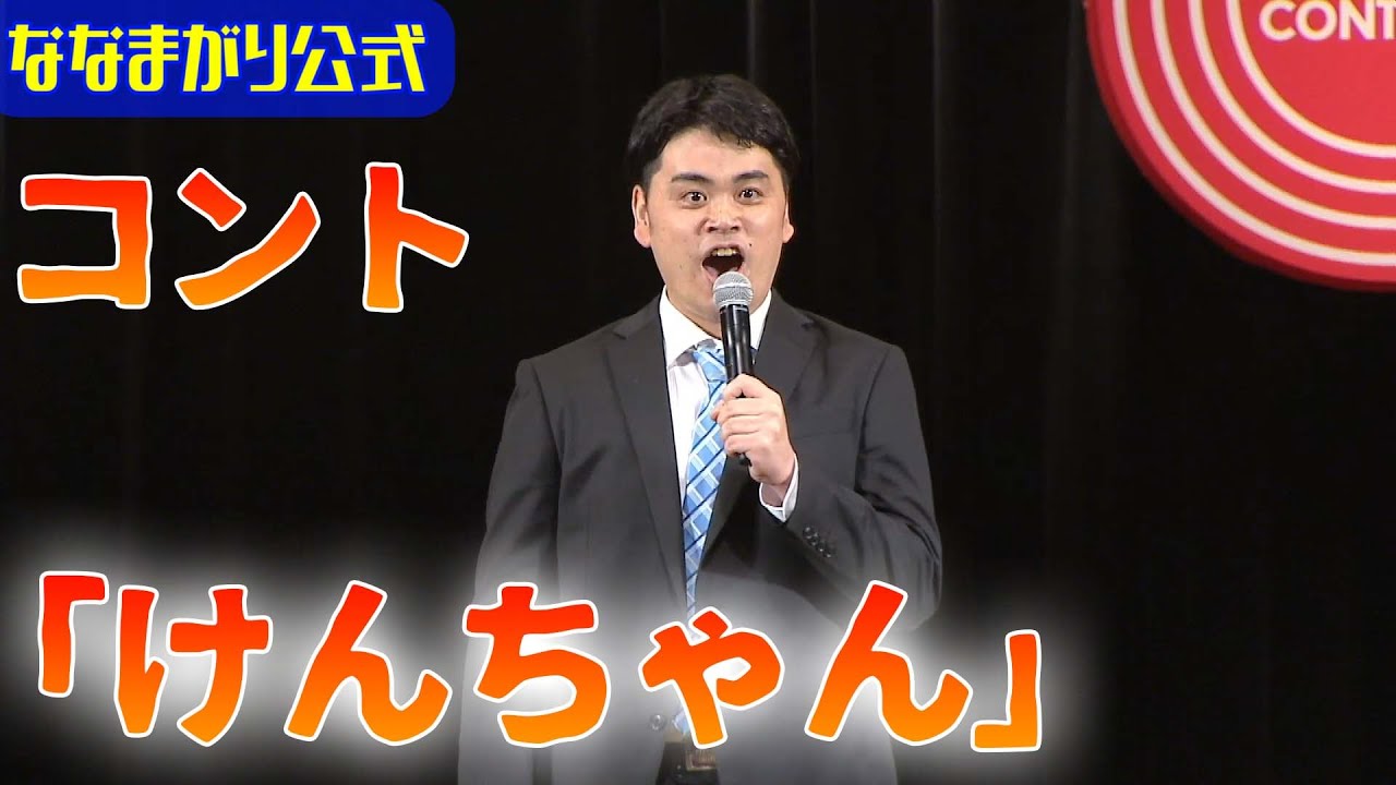 【公式】ななまがりコント「けんちゃん」
