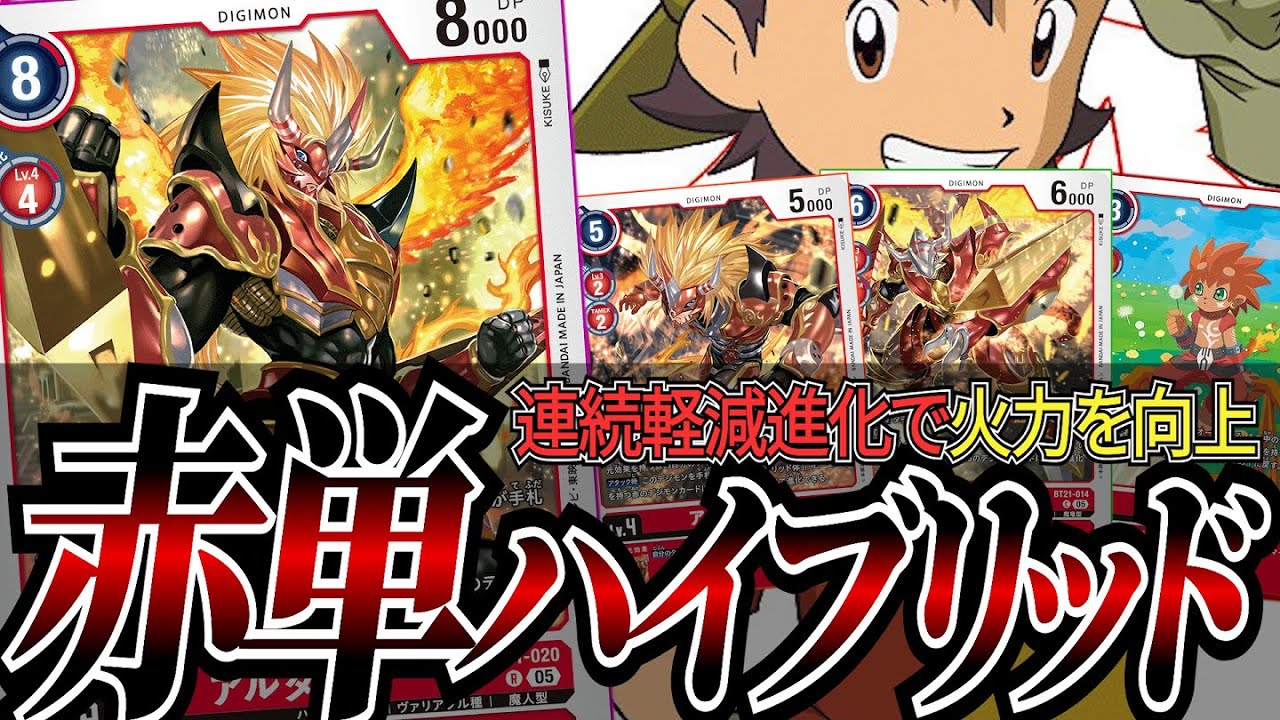 相手の準備ができてない早い段階からLv.5でガンガン詰める！！セキュリティチェック時にアドバンテージを稼ぐ『赤ハイブリッド』【デジカ】