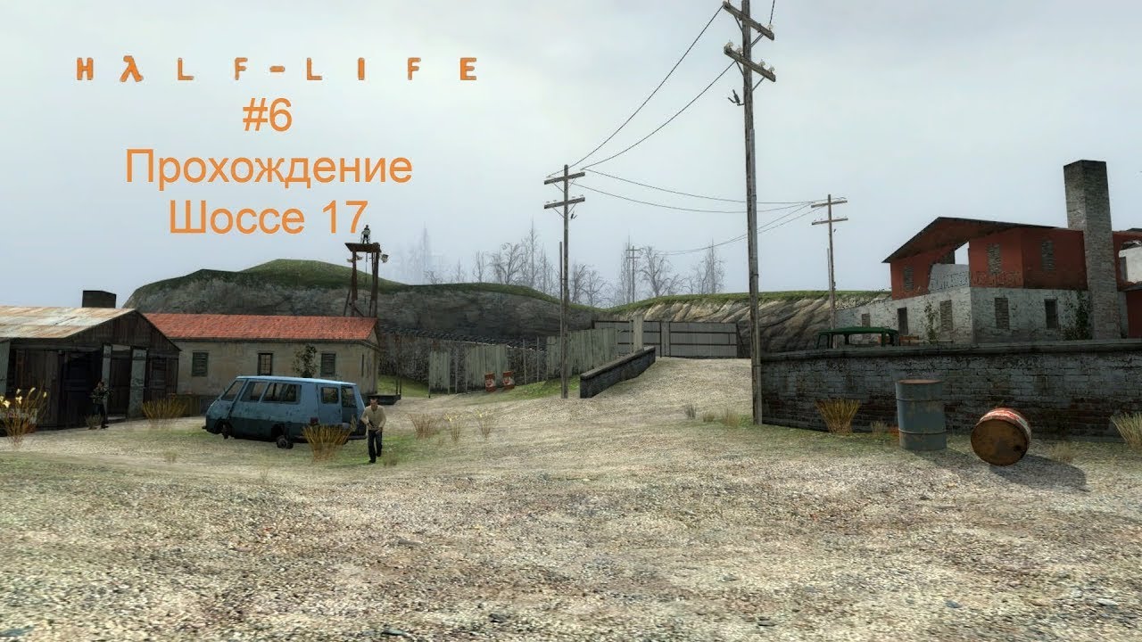 Half-life (5 часть) Шоссе 17