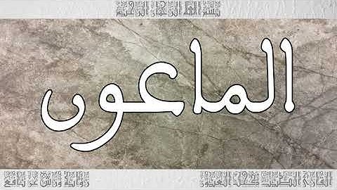 القرآن سورة الماعون ورش القارئ الطيب كحل العيون 107