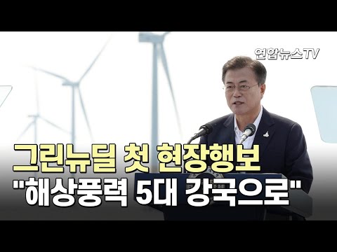 문대통령, 그린뉴딜 첫 현장행보…"해상풍력 5대 강국으로" / 연합뉴스TV (YonhapnewsTV)