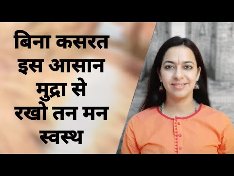 बना कसरत स्वस्थ रखने वाला योग | Stay Physically mentally fit without exercise | Mudra