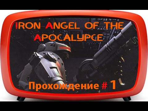 Iron Angel of the Apocalypse (3DO | 1995) - прохождение #1