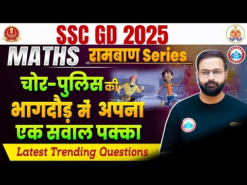SSC GD 2025 | SSC GD Maths Class | चोर - पुलिस Questions Class For SSC GD | SSC GD Math Questions