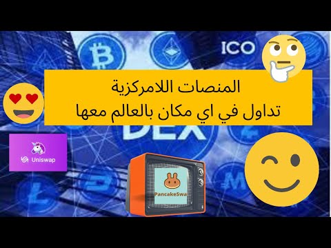 تداول واربح دخل سلبي من اي مكان بالعالم بدون توثيق الحساب او معرفة من انت مع المنصات اللامركزية