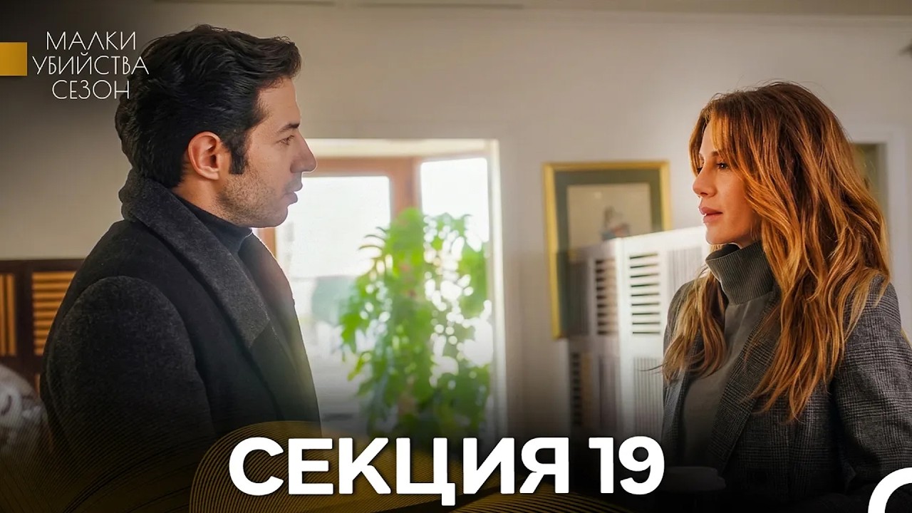 Малки Убийства Сезон 19 Секция (Bulgarian Dubbed)