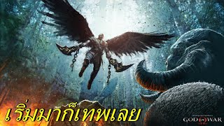 BGZ - God Of War 4 4K #2 สงครามโค่นเทพเจ้า