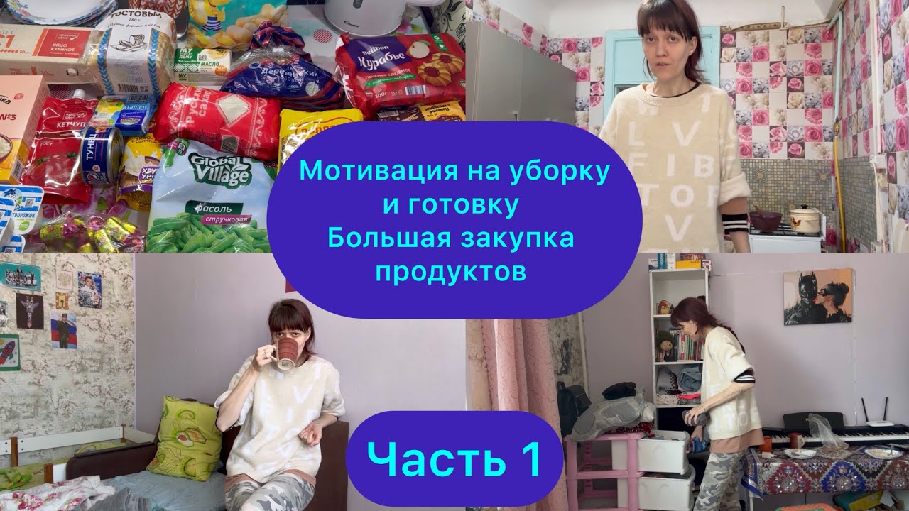 Мотивация на уборку и готовку ,закупка продуктов #буднидомохозяйки #мотивациянауборку 