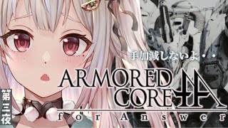 #03【アーマード・コア フォーアンサー/ACfa】されどしょしんしゃ（シリーズ初見）です【にじさんじ/葉山舞鈴】