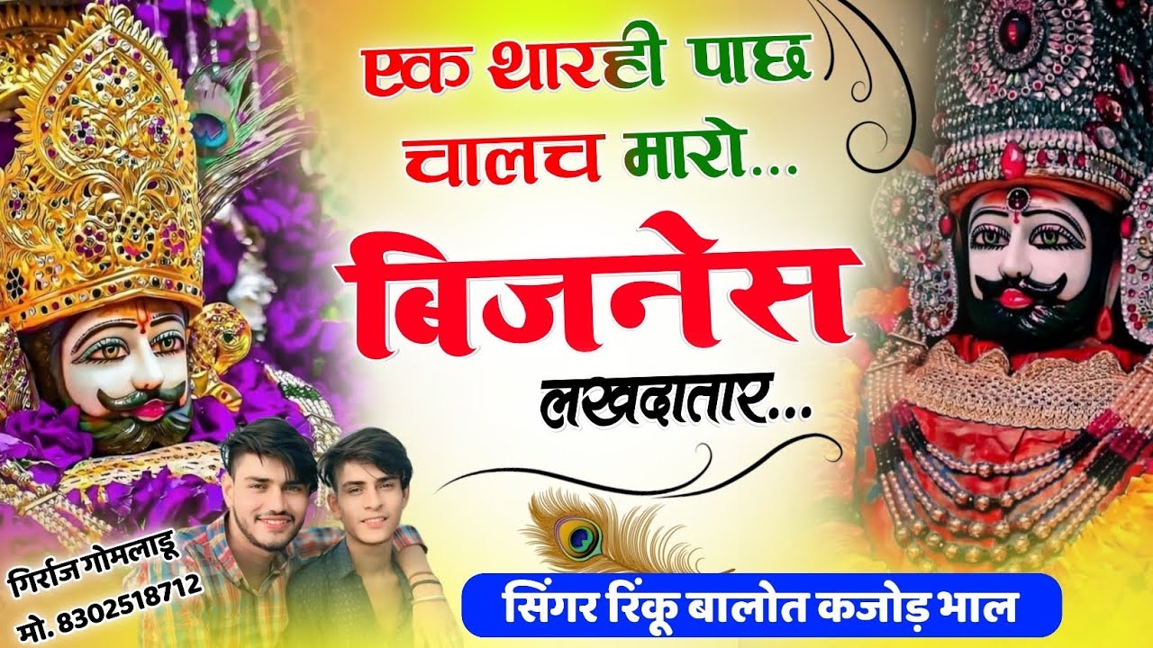 एक थारही पाछ चालच मारो बिजनेस लखदातार || Singer rinku balot kajod bhal ‼️