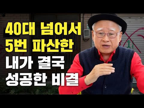 파산만 5번을 <strong>하고도</strong> 저는 &amp;#39;이렇게&amp;#39; 성공했습니다. [동기부여 영상]
