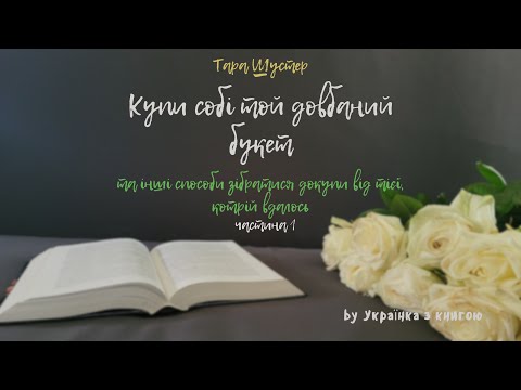 Тара Шустер – Купи собі той довбаний букет… |Аудіокнига