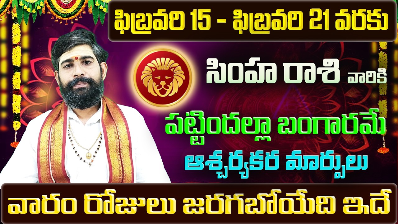 Simha Rashi Vaara Phalalu 2026 | Simha Rasi Weekly Phalalu Telugu | 15 February - 21 February 2026