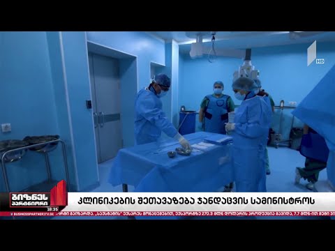 კლინიკების შეთავაზება ჯანდაცვის სამინისტროს