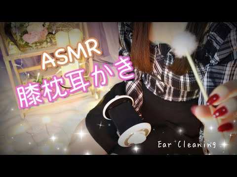[ASMR]癒しの膝枕耳かき/Ear Cleaning/囁き/鼓膜をカリカリ竹耳かき/片耳,両耳/3dio/whisper