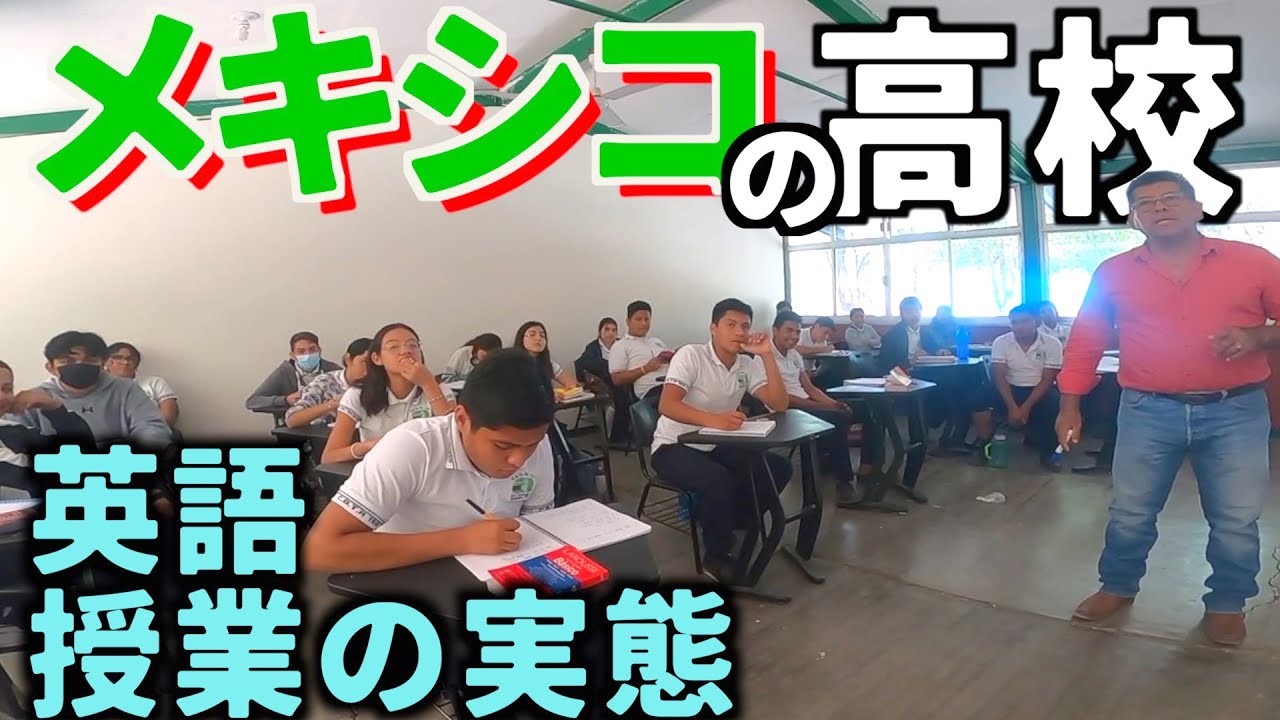メキシコの高校に英語の先生として潜入！学校の現実見てきた。