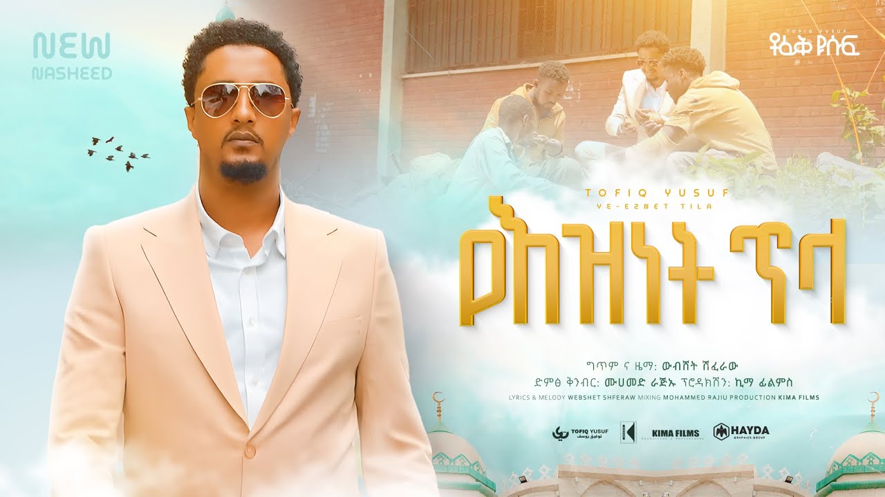 Tofik Yusuf - Yeznet Tela | ቶፊቅ ዩሱፍ - የእዝነት ጥላ (Official Music Video)