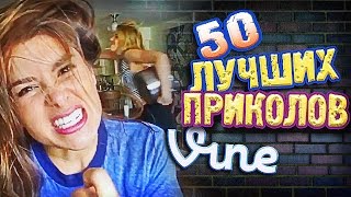Самые Лучшие Приколы Vine! (ВЫПУСК 156) Лучшие Вайны Самые Лучшие Приколы Vine! (ВЫПУСК 156) Лучшие Вайны