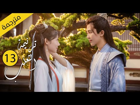 حب بين ثعلب الشيطان و فتاة طاهية القصة التي خرقت القوانين الحلقة 13 مترجمةمن دراما ترنيمة الثعلب 