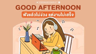 Good Afternoon ฟังแล้วไม่ง่วง แต่งานไม่เสร็จ - Music Longplay