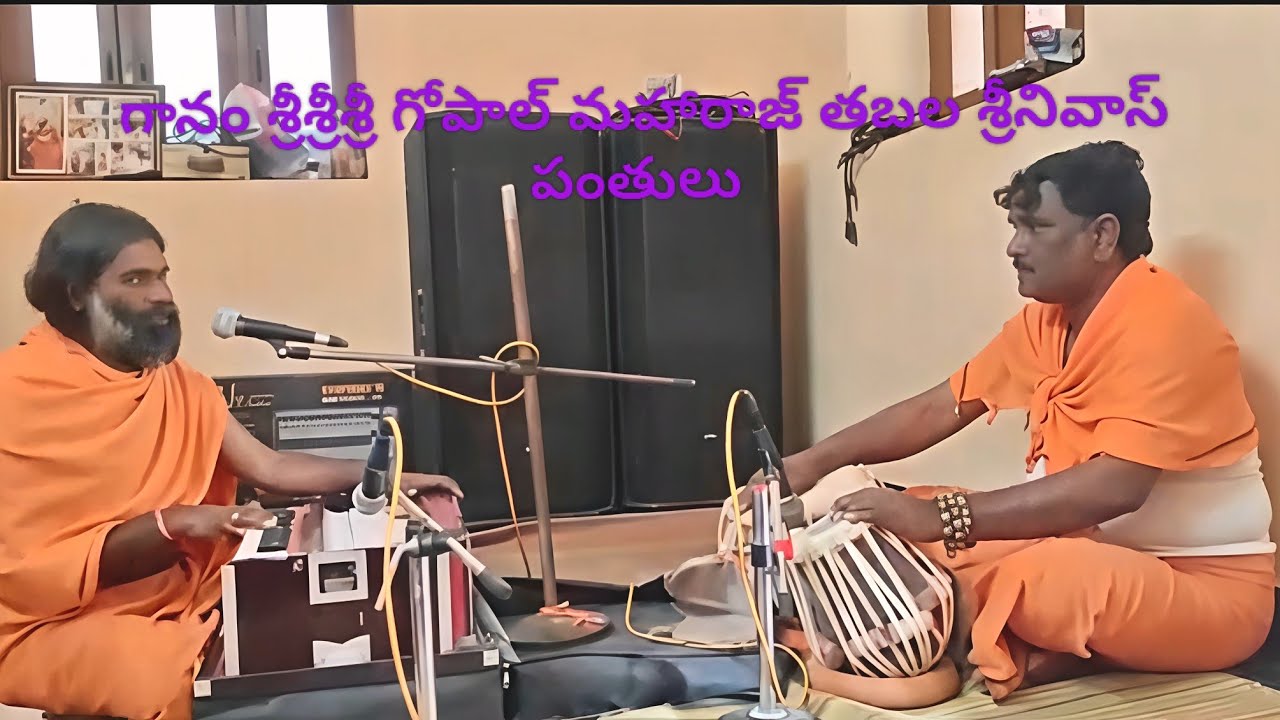 హార్మోనియం శ్రీశ్రీశ్రీ గోపాల్ మహారాజ్ తబల శ్రీనివాస్ పంతులు కల్లూర్  