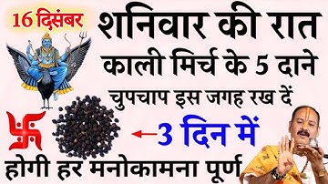 16 दिसंबर शनिवार रात यहां फेंक दें 5 काली मिर्च दाने बनोगे करोड़पति - Pradeep mishra