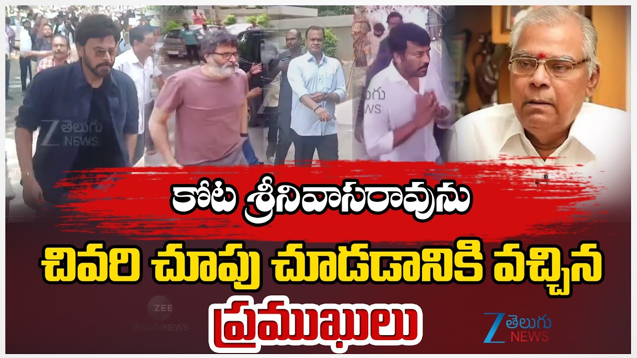 Celebrities Pays Tribute To Kota Srinivas కోట శ్రీనివాసరావును చివరి చూపు చూడడానికి వచ్చిన  ప్రముఖులు