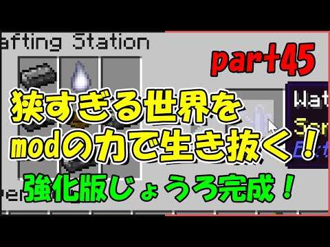 【Minecraft】狭すぎる世界をmodの力で生き抜く！part45【ゆっくり実況】