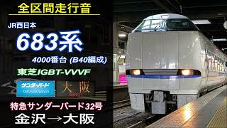 【全区間走行音】[惜別] JR西日本 683系〈特急サンダーバード32号〉金沢→大阪（2024.2）